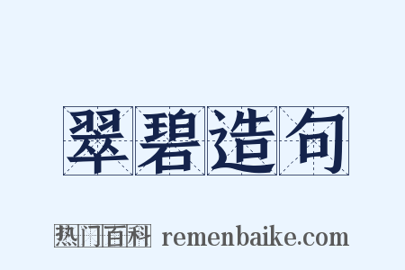 翠碧造句是什么意思的图片